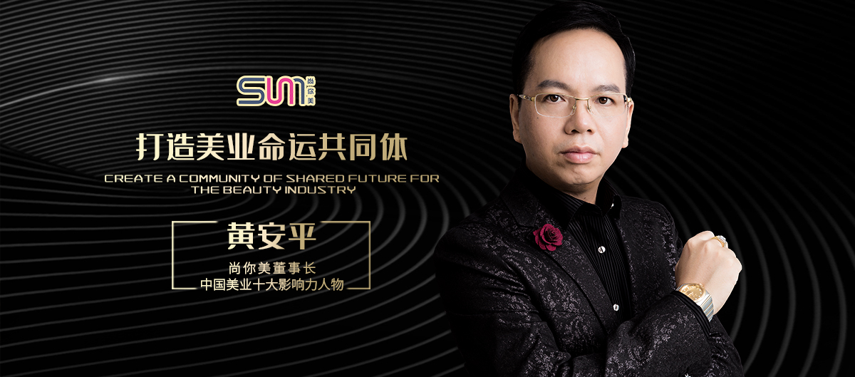 尚你美董事長(zhǎng)黃安平
