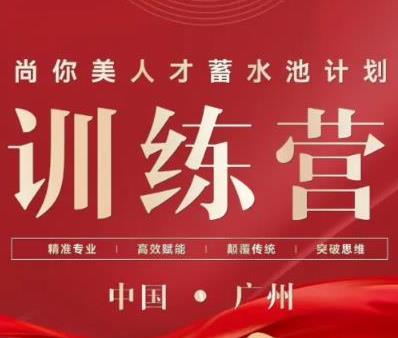 熱烈祝賀尚你美第二季奪冠訓(xùn)練營(yíng)圓滿成功