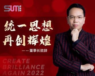 董事長(zhǎng)新年致辭：統(tǒng)一思想 再創(chuàng)輝煌