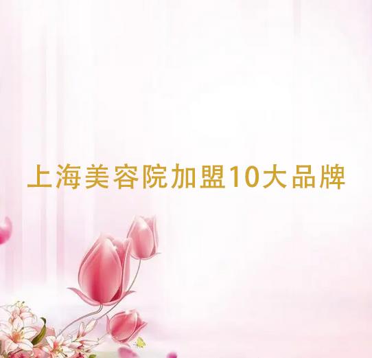 上海美容院加盟店10大品牌，美容院加盟公司