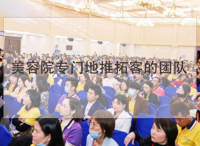 美容院專門地推拓客的團(tuán)隊(duì)