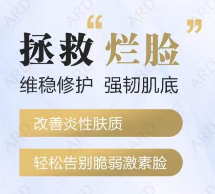 【ARD】拯救“爛臉”，維穩(wěn)修護，強韌肌底