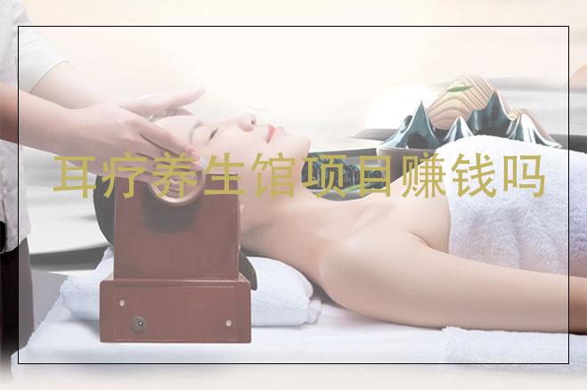 耳療養(yǎng)生館項(xiàng)目賺錢嗎，耳療項(xiàng)目市場(chǎng)怎么樣