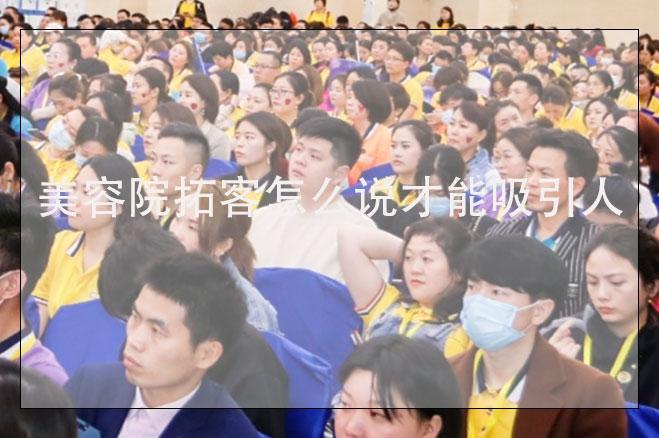 美容院拓客怎么說才能吸引人，美容院去外面拓客的話術(shù)