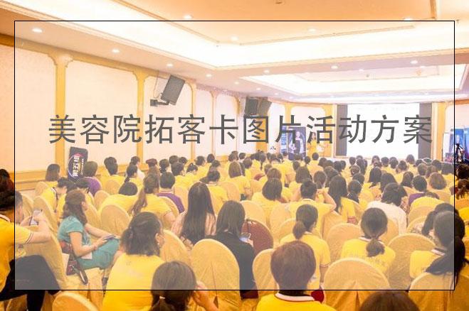 美容院拓客卡圖片活動(dòng)方案，美容院拓客卡怎么做更吸引人