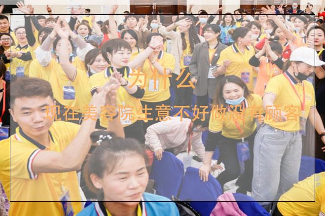 為什么現(xiàn)在美容院生意不好做沒有顧客