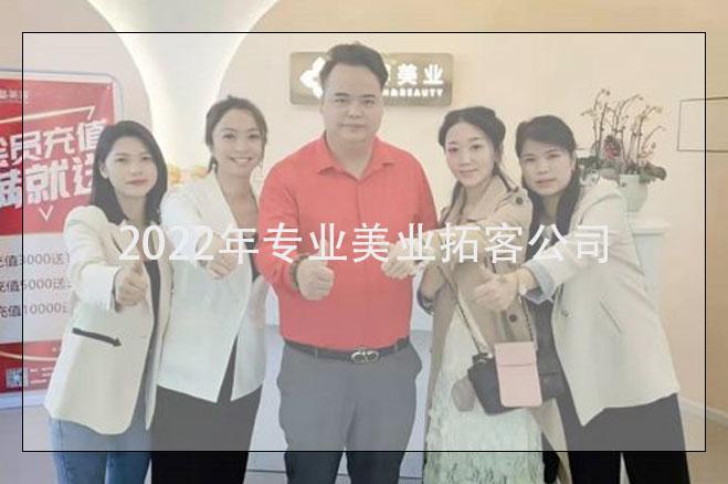 遼寧美業(yè)拓客，2022年專業(yè)美業(yè)拓客公司