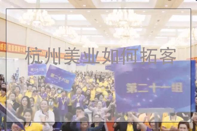 杭州美業(yè)如何拓客價格多少