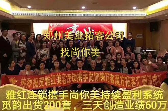 鄭州美業(yè)拓客公司怎么樣，哪家好，哪里找