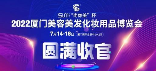 2022廈門(mén)美博會(huì)圓滿收官！7月20日，武漢接棒開(kāi)展