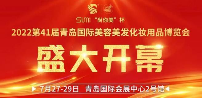互通共融，供需配對(duì)！2022青島國(guó)際美博會(huì)今日開(kāi)幕