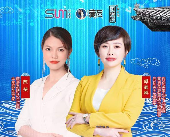 重慶站|尚你美藏后&羽茜膚品牌財富峰會火爆召開