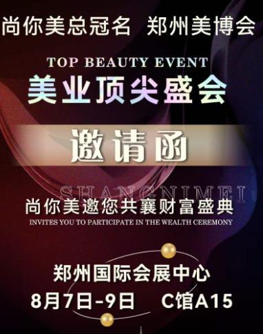 尚你美杯鄭州美博會即將起航