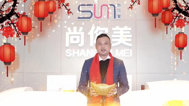 (2023年 兔年大吉) 尚你美 聯(lián)創(chuàng)股東 丘偉斌 給大家伙拜年啦