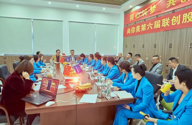 尚你美第六屆聯(lián)創(chuàng)股東大會(huì)圓滿成功
