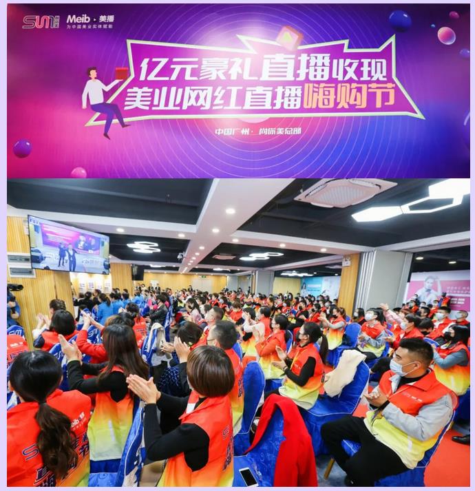 億元豪禮直播收現(xiàn)，美業(yè)網(wǎng)紅直播嗨購(gòu)節(jié)再掀美業(yè)千億財(cái)富