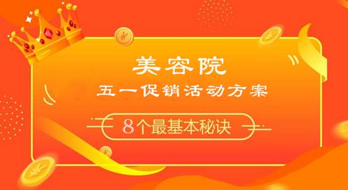 美容院五一活動(dòng)促銷方案怎么寫