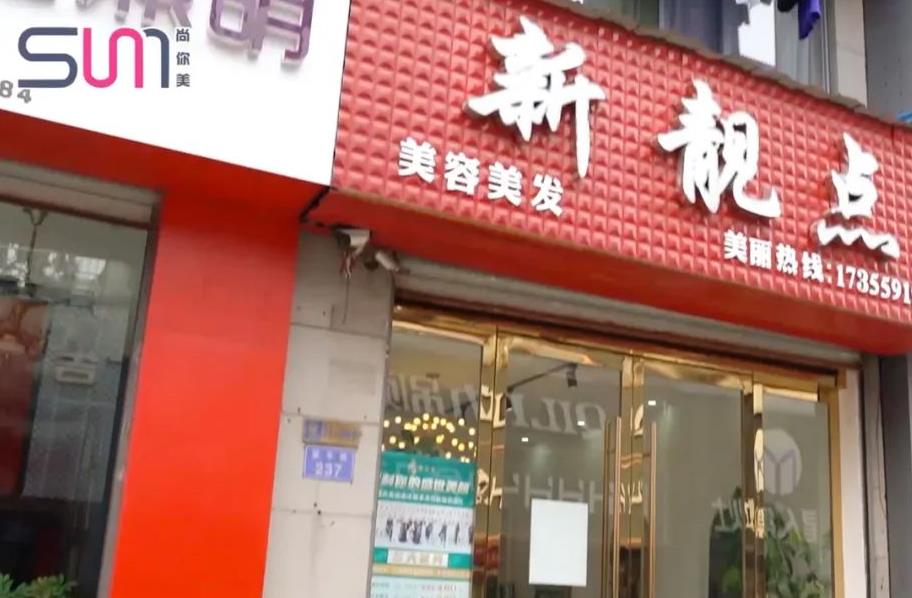 新靚點(diǎn)美容美發(fā)從去年三月份運(yùn)營(yíng)【覓韻】品牌