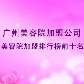 廣州美容院加盟公司找哪家好