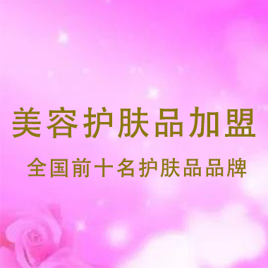 美容護(hù)膚品加盟，全國前十名護(hù)膚品品牌