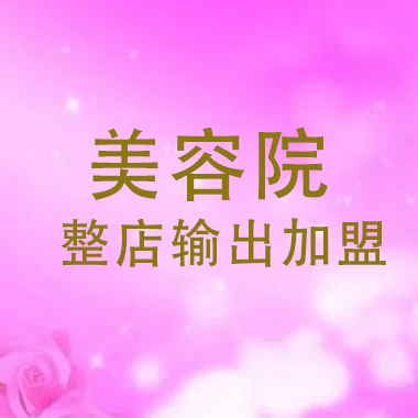 美容院整店輸出加盟方案，哪里有加盟美容院公司