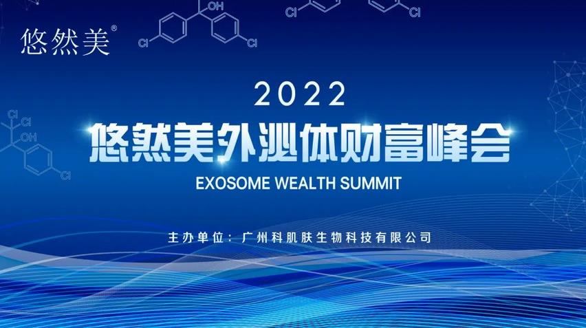 悠然美外泌體，細胞科技，再燃財富（財富峰會圓滿成功）