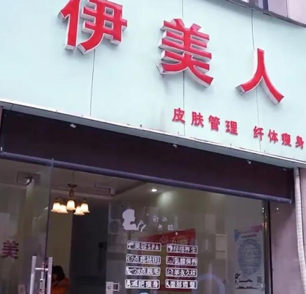 尚你美覓韻黃山經(jīng)營模式之伊美人 | 美容院加盟探店