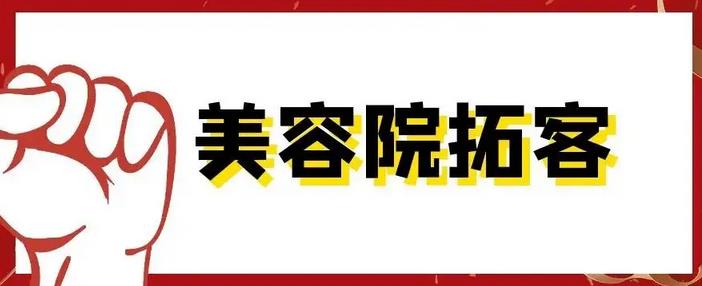 美容院拓客實(shí)用話術(shù)