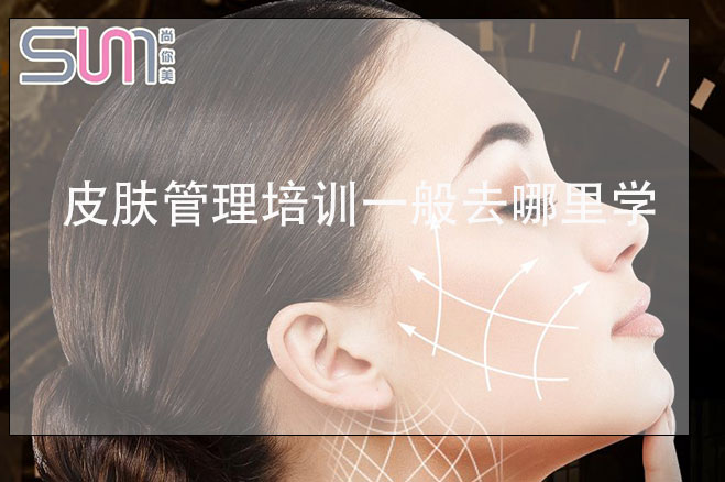 皮膚管理培訓(xùn)一般去哪里學(xué)多少錢，大品牌