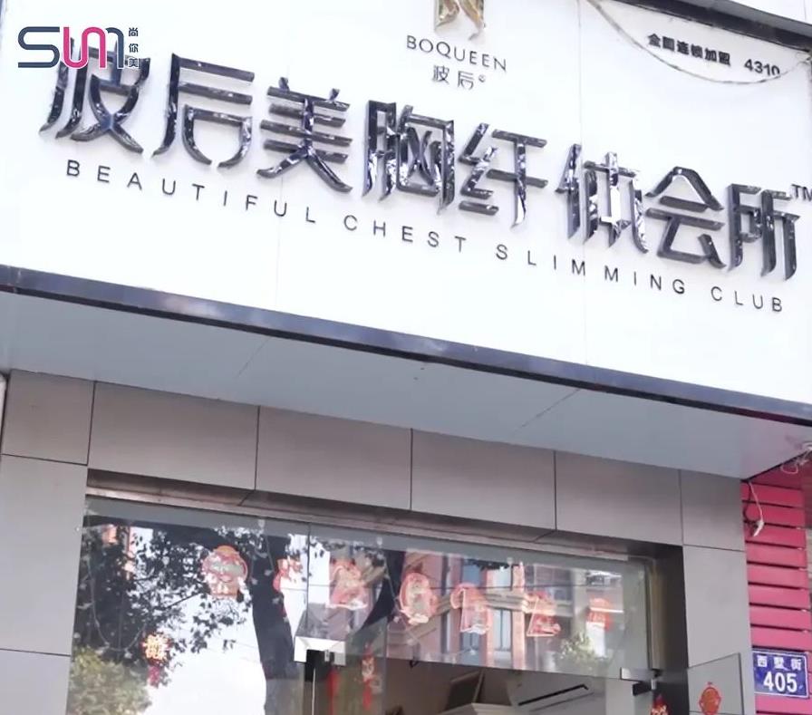 波后美胸纖體會所，美容院加盟探店視頻