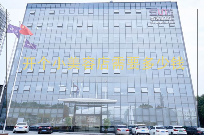 開個(gè)小美容店大概需要多少錢