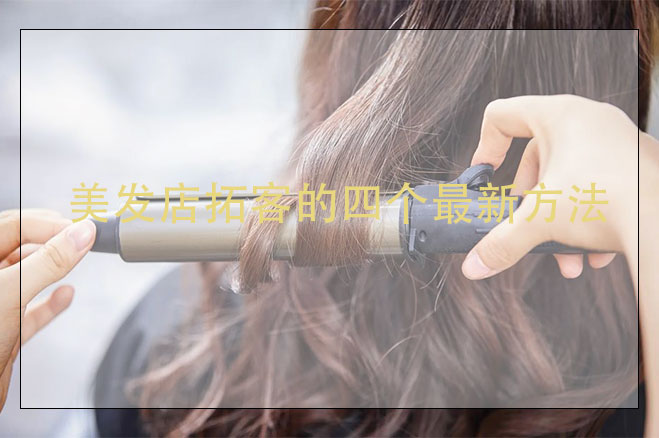 美發(fā)店拓客的四個最新方法