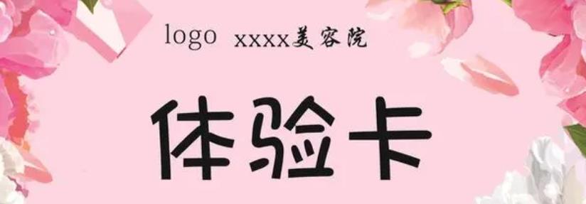 利用免費體驗卡、友情卡拓客