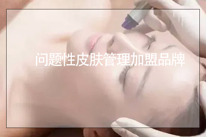 問題性皮膚管理加盟品牌，應該怎么辦營業(yè)執(zhí)照