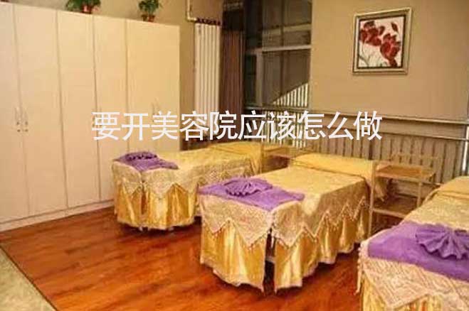 要開美容院應(yīng)該怎么做，需要了解什么