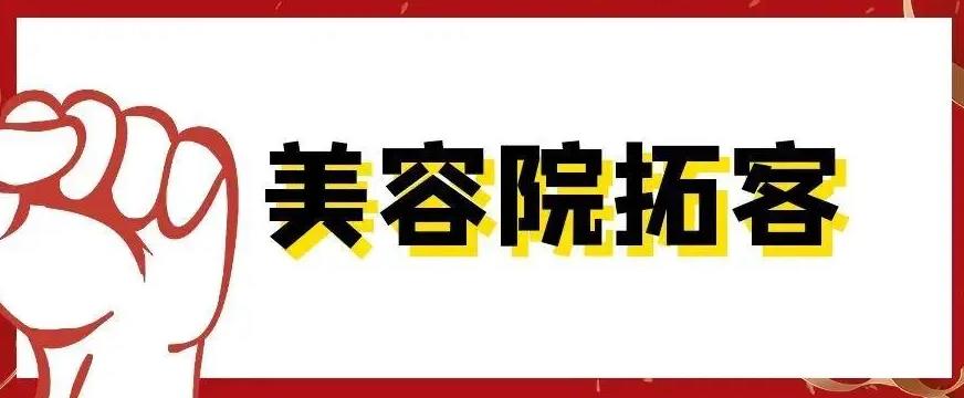長沙美容院拓客