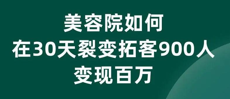 美業(yè)拓客話術大全，美業(yè)如何拓客效果好