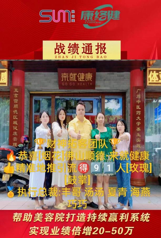 ?尚你美真健康品牌｜外拓篇  財神拓客團隊  恭喜佛山《來就健康》精準地推引流人