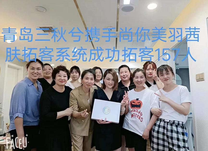 青島三秋兮攜手尚你美國際羽茜芙拓客系統(tǒng)