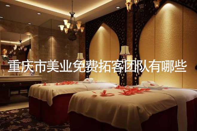 重慶市美業(yè)免費拓客團隊有哪些