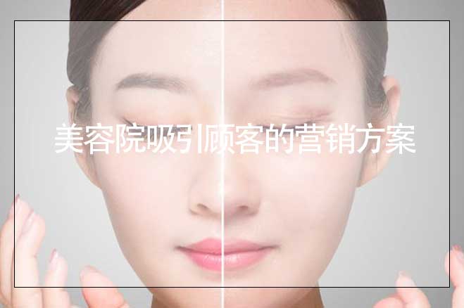 美容院吸引顧客的營銷方案文案怎么寫