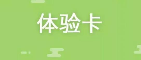 采用免費(fèi)體驗(yàn)卡或友情卡拓展客源