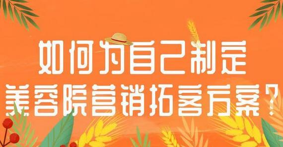 美容院198拓客方案，如何去做效果更好