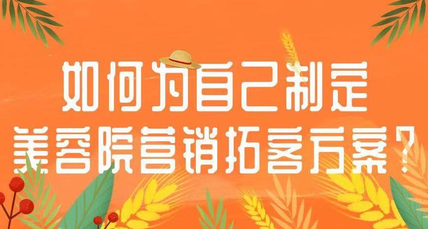 留客方案美容院應該怎么做，這里有你想要的