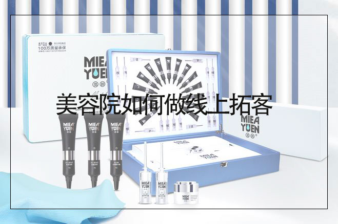 美容院如何做線上拓客，怎么做比較好