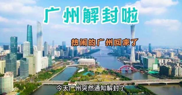 廣州  打響了疫情全面放開的第一槍