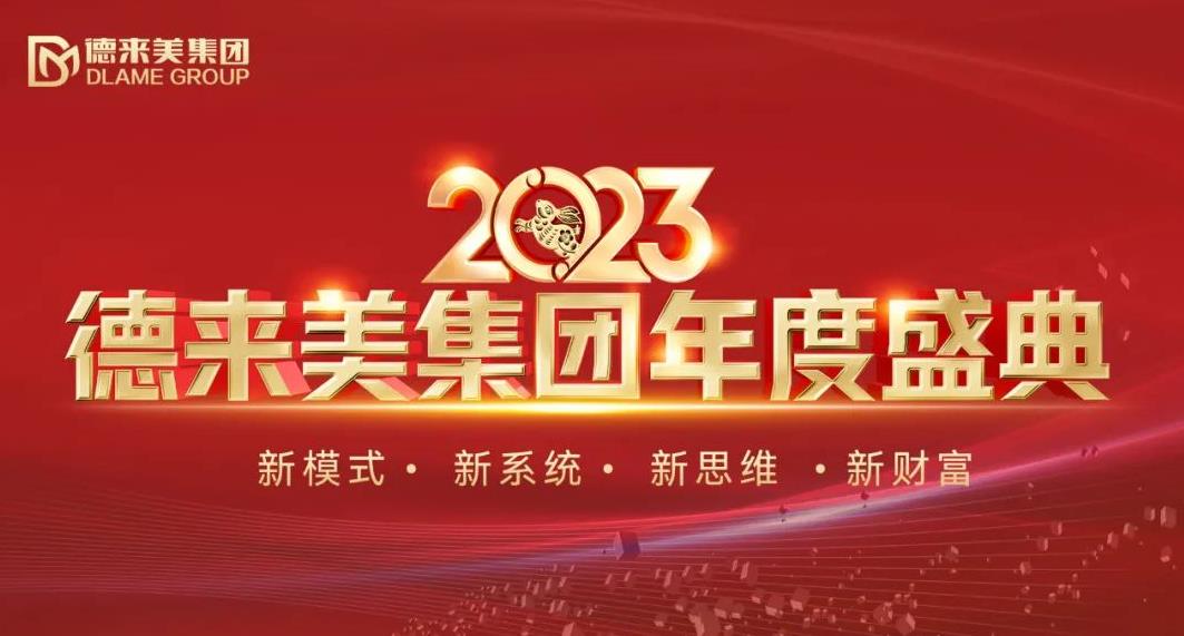 德來美集團(tuán) 2023年度盛典璀璨盛啟，共襄美業(yè)新藍(lán)圖
