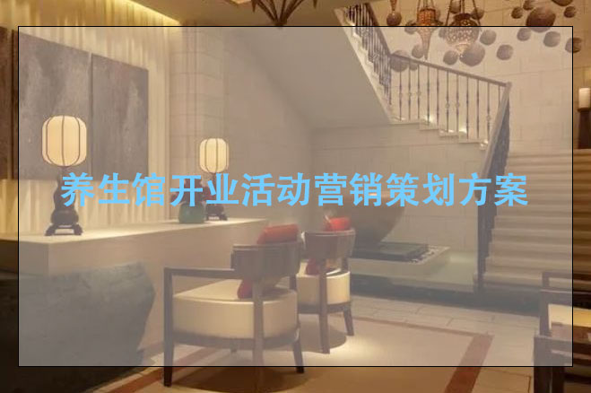 養(yǎng)生館開業(yè)活動營銷策劃方案，這10點可以好好參考