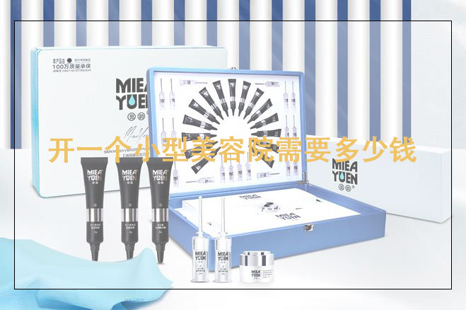 開一個小型美容院需要多少錢，加盟好還是不加盟好