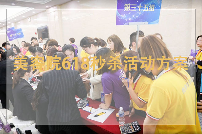 美容院618秒殺活動方案，美容院618促銷活動策劃方案